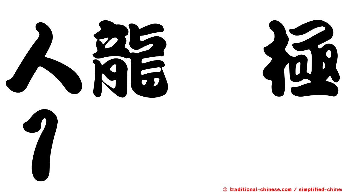 人龍　極１